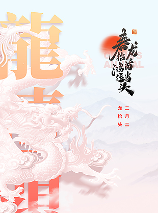 春龙抬首鸿运当头主题海报
