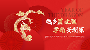 2024红色龙年置业购房地产横版海报