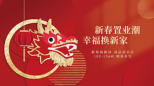 简约大气剪纸风龙年置业购房地产横版海报