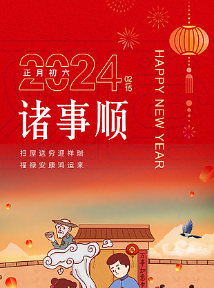 2024正月初六诸事顺年俗插画海报