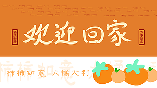 可爱手绘风欢迎回家柿柿如意公众号海报