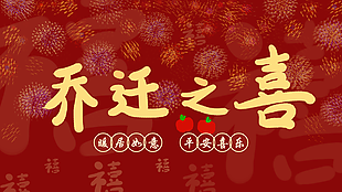 复古国风简约乔迁之喜平安喜乐海报