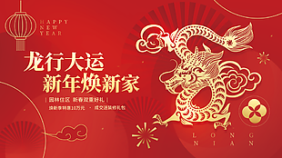 红色大气春节龙行大运横版地产海报