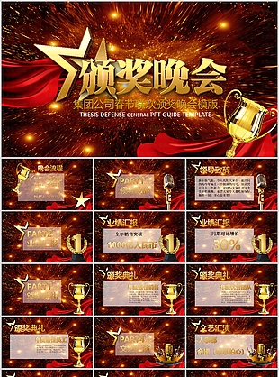 大气企业春节颁奖晚会活动策划PPT模板