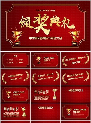 红色中式颁奖典礼教师节表彰大会PPT模板