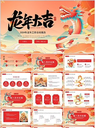 2024龙年卡通风工作总结报告PPT模板