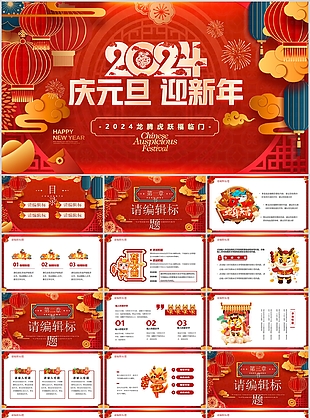 2024红色庆元旦迎新春活动策划PPT