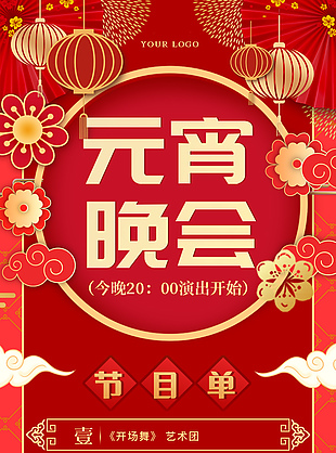元宵晚会节目单中国风红色宣传单设计