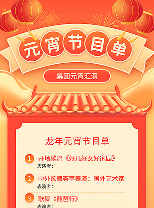 龙年元宵汇演节目单简约橙色模版设计