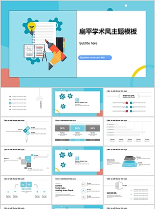 扁平学术风主题工作汇报PPT模板