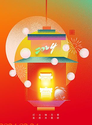 2024元宵节灯火映万家创意元素海报
