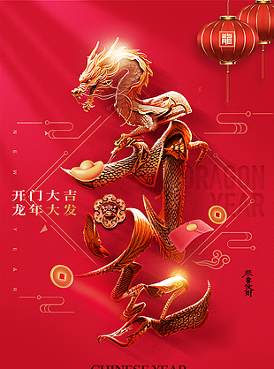 开工大吉龙年大发主题海报