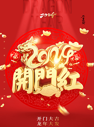 2024开门红创意开工海报