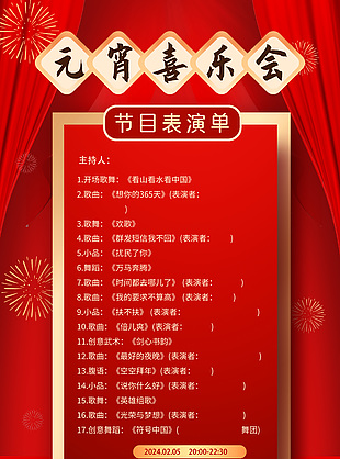 元宵喜乐会节目表演单红色模版下载