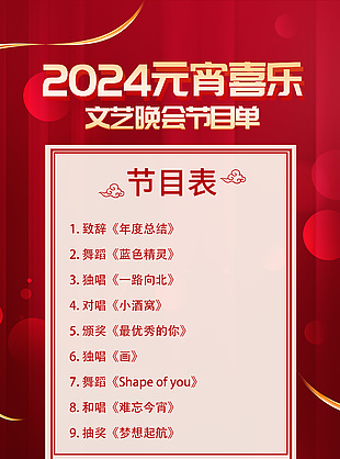 2024元宵喜乐文艺晚会节目单设计