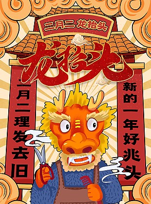 二月二龙抬头创意卡通海报