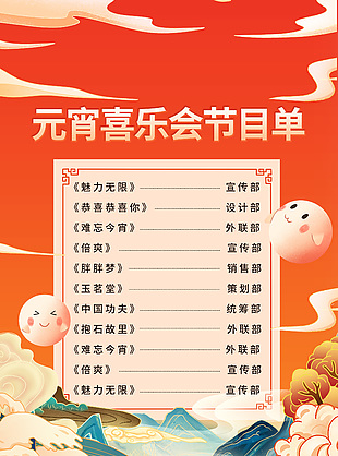 元宵喜乐会节目单国潮背景模版