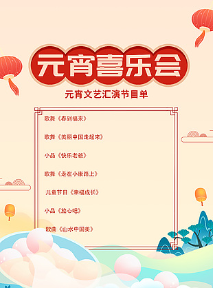 元宵文艺汇演节目单简约国风模版设计