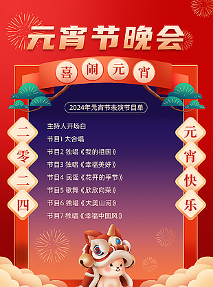 2024元宵快乐晚会节目单图片下载