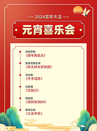 2024龙年大吉元宵喜乐会节目单设计