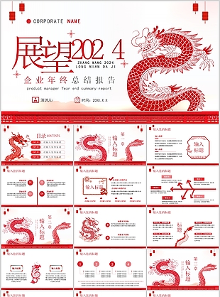 2024龙年简约企业年终总结报告PPT