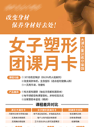 女子塑形团课月卡促销海报