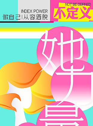 她力量创意字体不定义海报