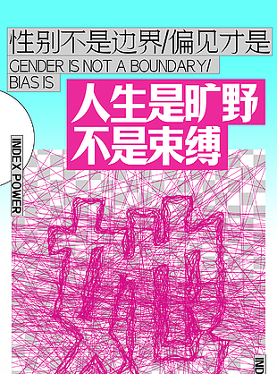 人生是旷野她力量主视觉海报