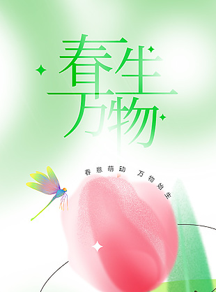 清新弥散风惊蛰节气春日海报素材
