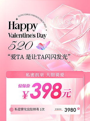 粉色520私密抗衰海报