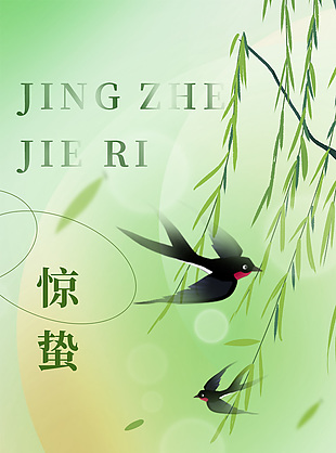 惊蛰柳叶燕子元素绿色节气海报图片