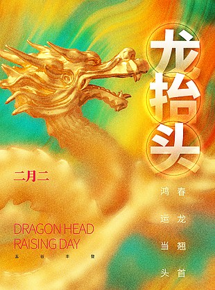 鸿运当头二月二质感创意海报