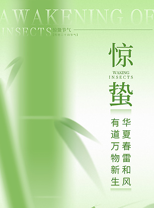 绿色弥散风惊蛰节气竹子元素海报素材