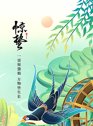创意国潮风惊蛰二十四节气海报素材
