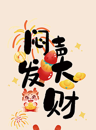 闷声发大财创意卡通海报设计