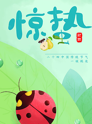 惊蛰二十四中国传统节气卡通插画海报