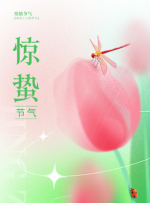 惊蛰节气郁金香昆虫插画弥散风海报