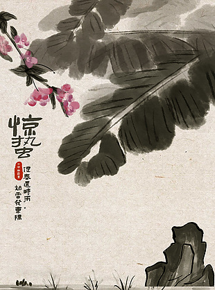 水墨简约惊蛰节气手绘风海报素材