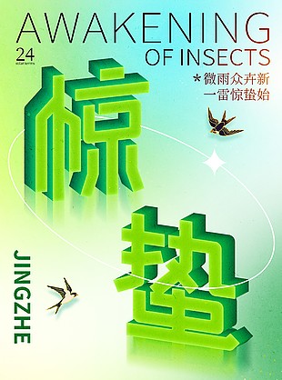 惊蛰传统节气绿色渐变清新海报