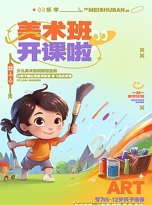 美术班创意教学卡通宣传海报