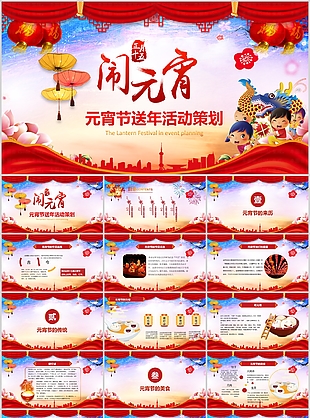 可爱卡通元宵节送年活动策划PPT模板