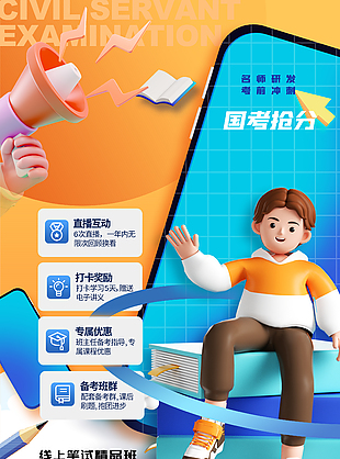 国考抢分创意3D人物插画设计海报