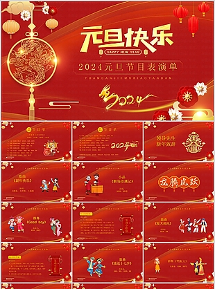 2024红色大气元旦节目表演单策划PPT