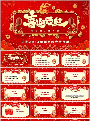 企业2024年元旦晚会节目单策划PPT