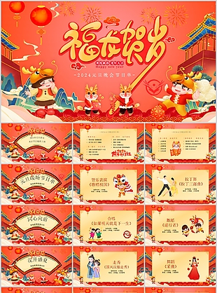 2024精美插画风元旦节目单策划PPT