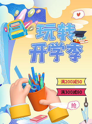 卡通清新3D手绘玩转开学季促销海报设计