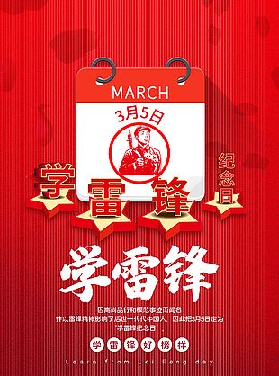 3月5日学雷锋纪念日简约红色海报
