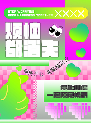 停止焦虑预定快乐正能量海报