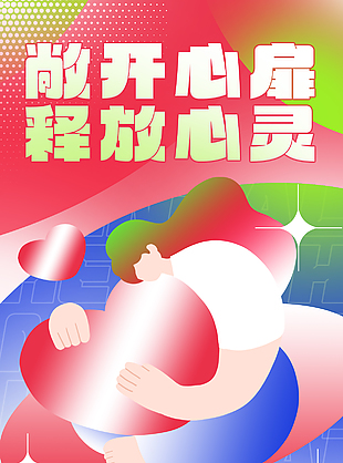 敞开心扉停止焦虑健康海报