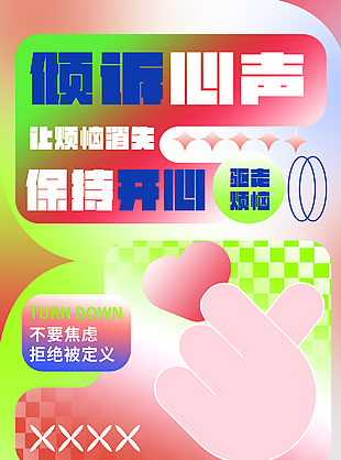 保持开心拒绝焦虑宣传海报